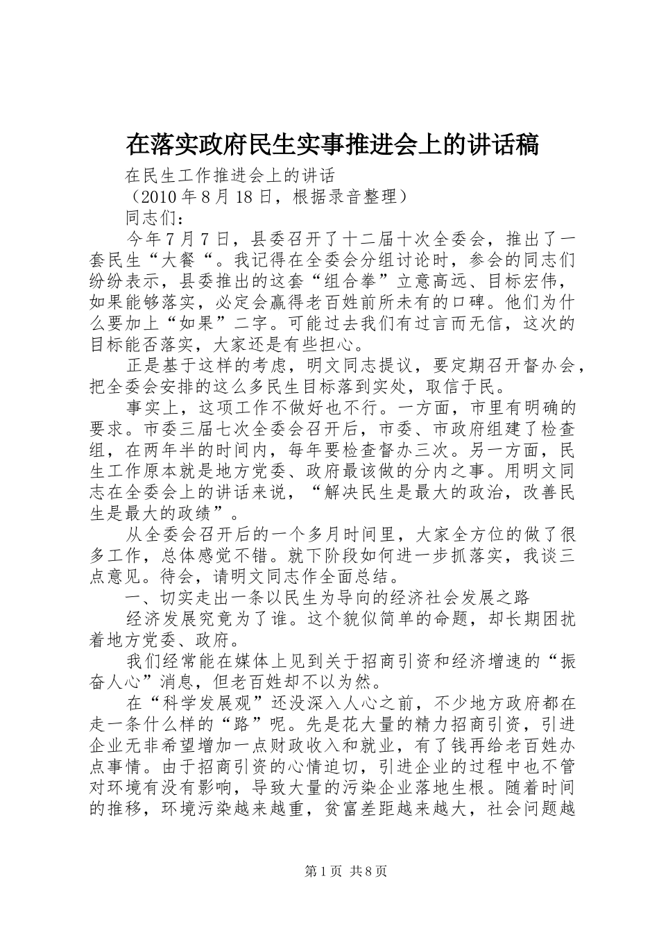 在落实政府民生实事推进会上的讲话发言稿_第1页
