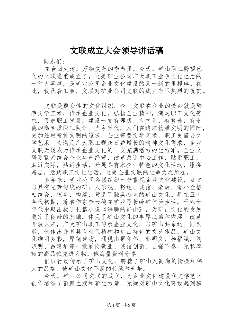 文联成立大会领导的讲话发言稿_第1页
