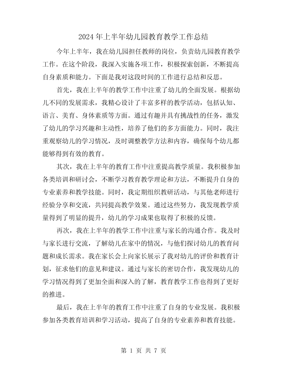 2024年上半年幼儿园教育教学工作总结(二篇) _第1页