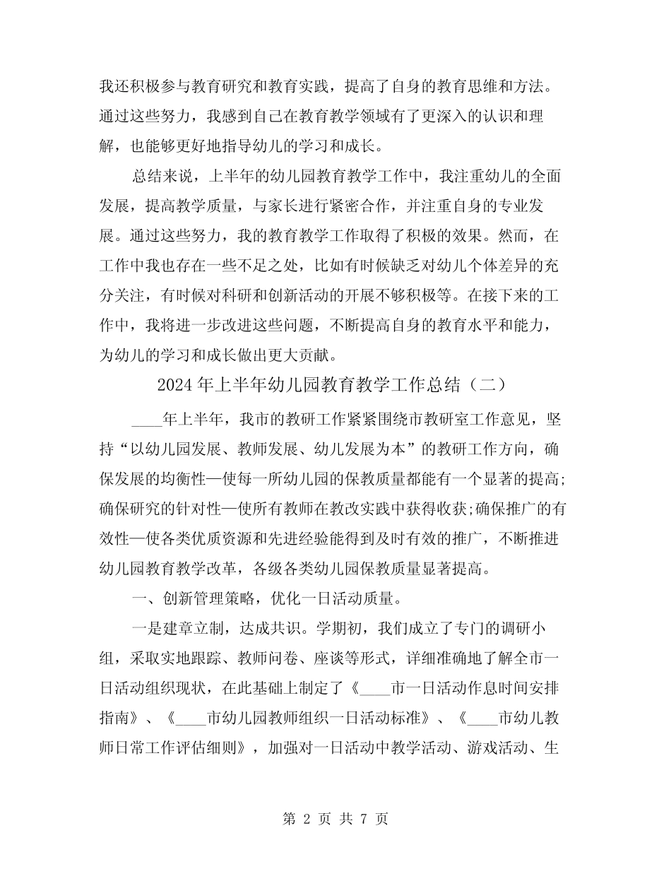 2024年上半年幼儿园教育教学工作总结(二篇) _第2页