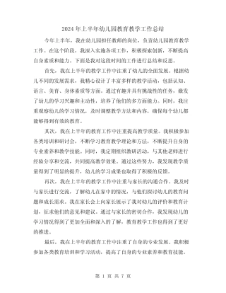 2024年上半年幼儿园教育教学工作总结(二篇) 