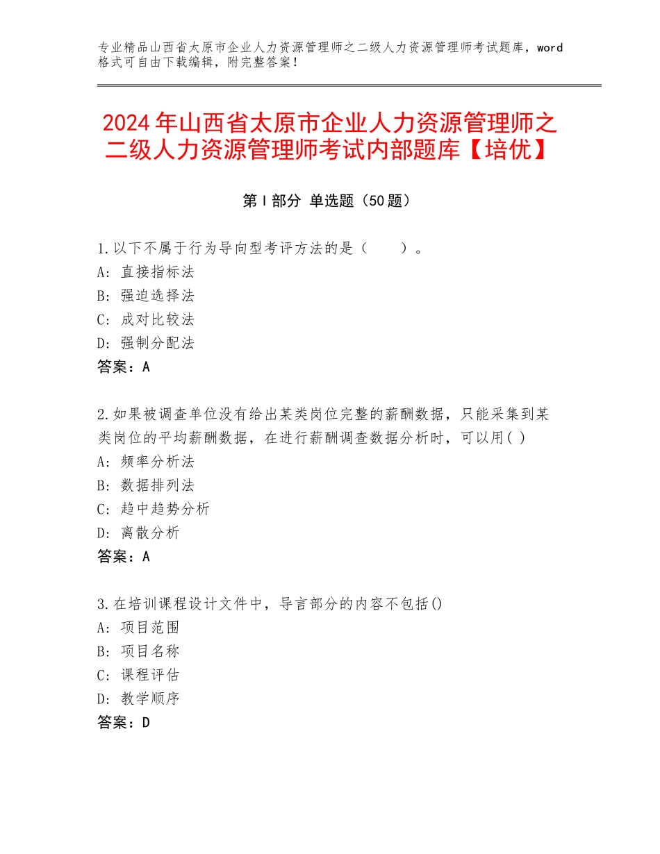 2024年山西省太原市企业人力资源管理师之二级人力资源管理师考试内部题库【培优】_第1页