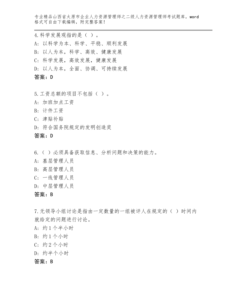 2024年山西省太原市企业人力资源管理师之二级人力资源管理师考试内部题库【培优】_第2页