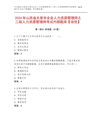 2024年山西省太原市企业人力资源管理师之二级人力资源管理师考试内部题库【培优】