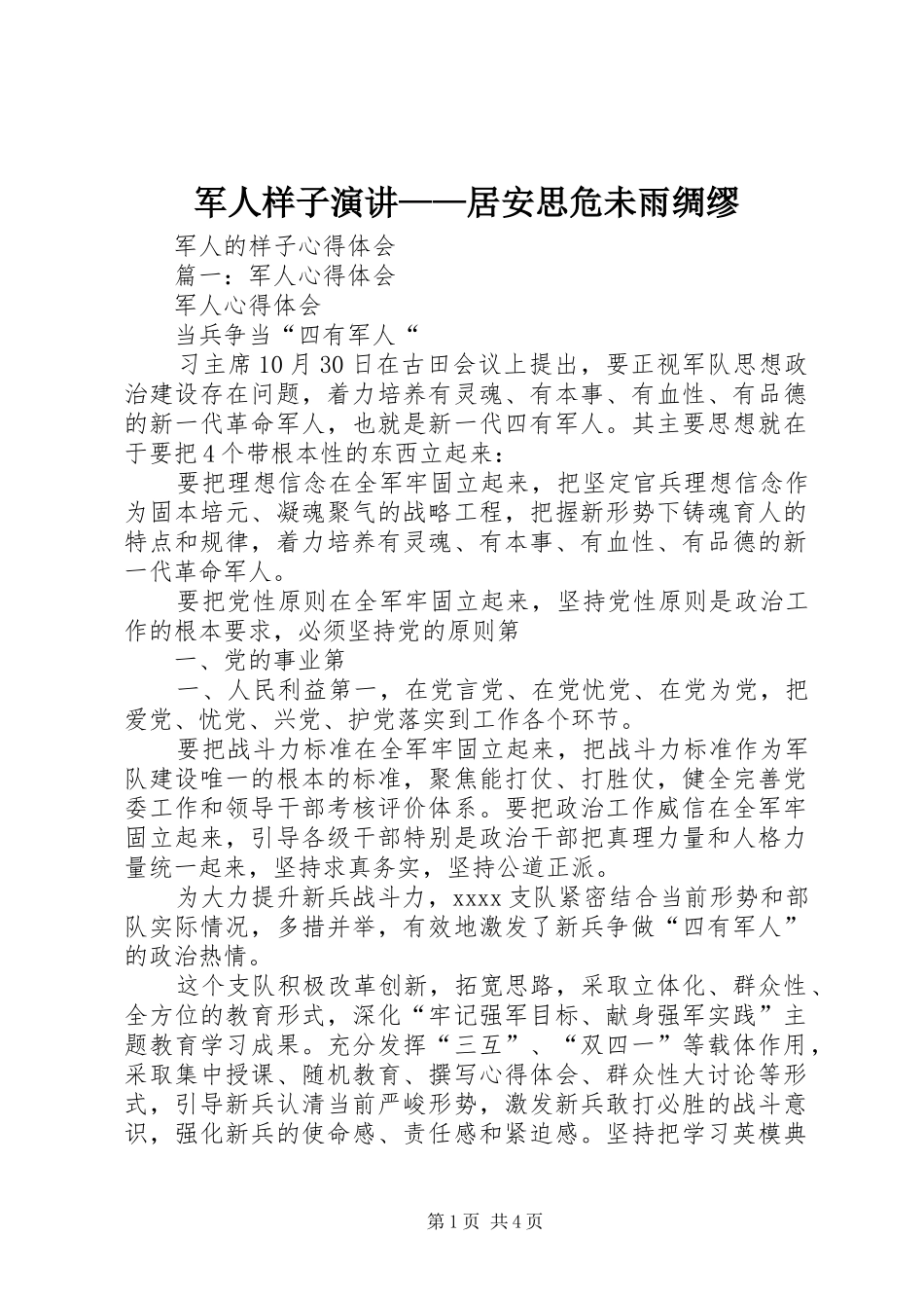 军人样子演讲稿——居安思危未雨绸缪 (2)_第1页