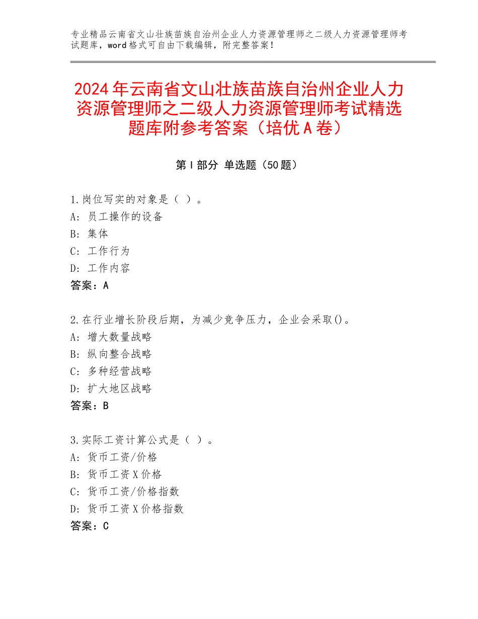 2024年云南省文山壮族苗族自治州企业人力资源管理师之二级人力资源管理师考试精选题库附参考答案（培优A卷）_第1页