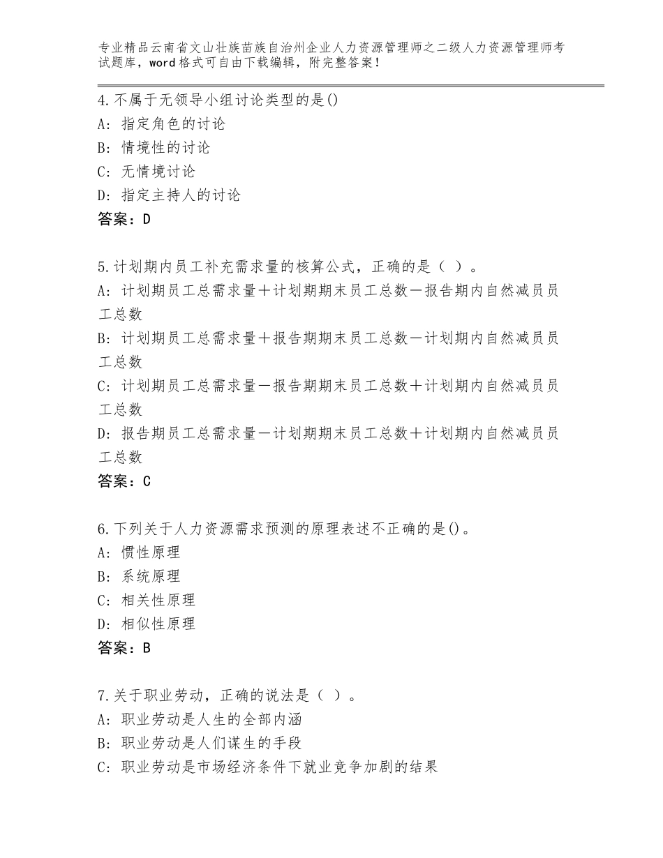 2024年云南省文山壮族苗族自治州企业人力资源管理师之二级人力资源管理师考试精选题库附参考答案（培优A卷）_第2页