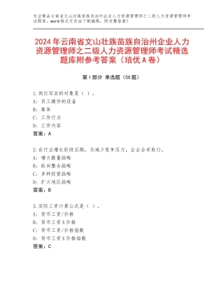 2024年云南省文山壮族苗族自治州企业人力资源管理师之二级人力资源管理师考试精选题库附参考答案（培优A卷）