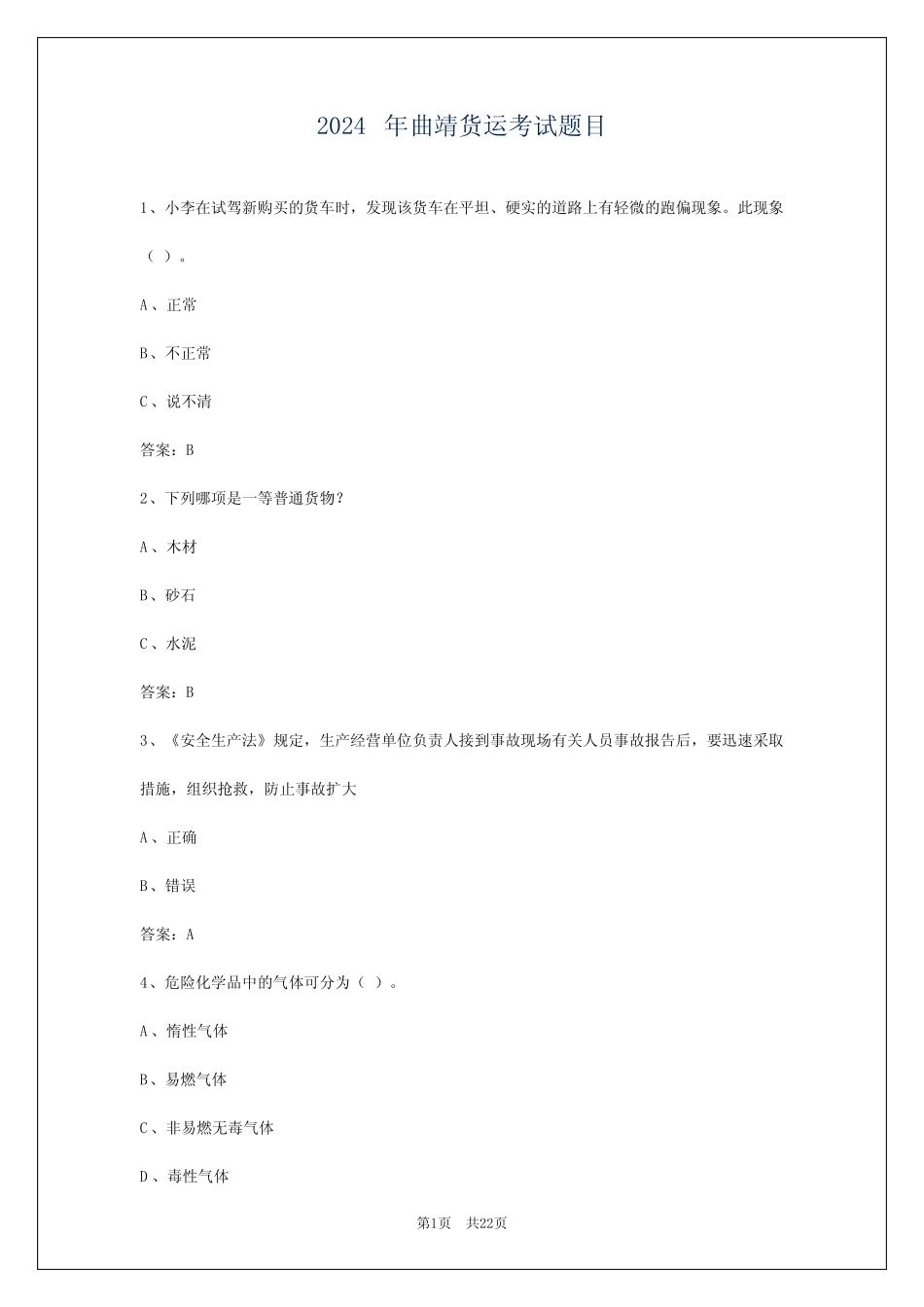 2024年曲靖货运考试题目 _第1页
