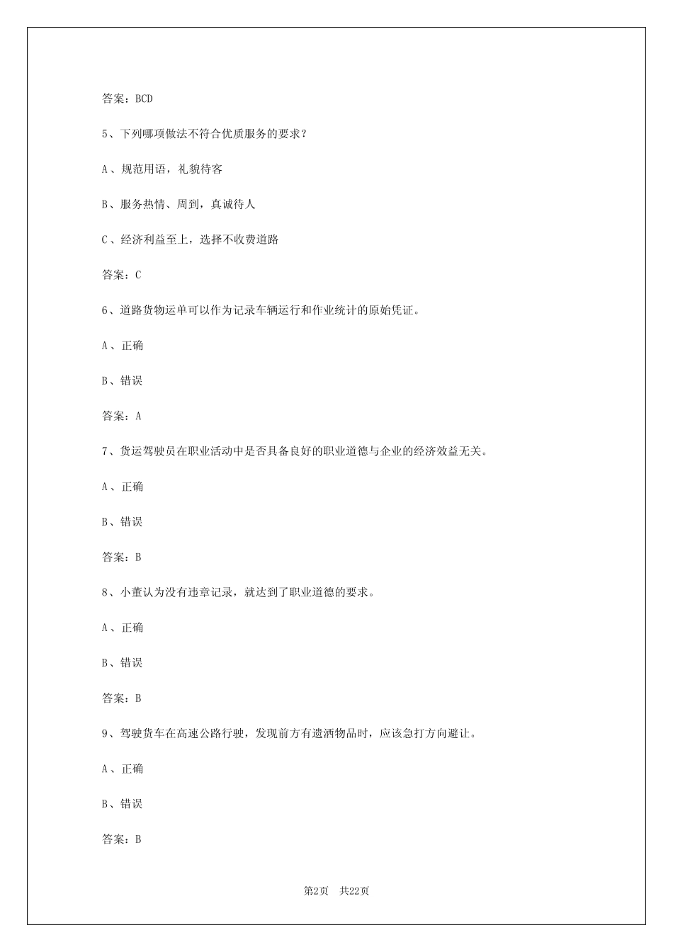 2024年曲靖货运考试题目 _第2页