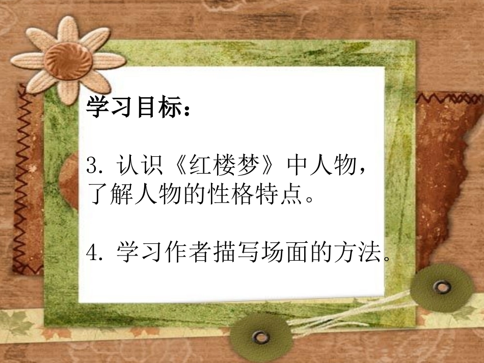 第九板块刘姥姥二进荣国府 (2)_第3页