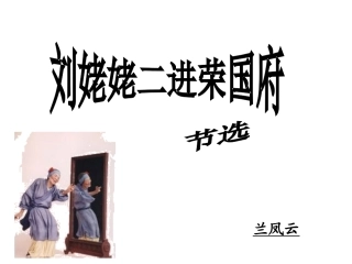 第九板块刘姥姥二进荣国府 (2)