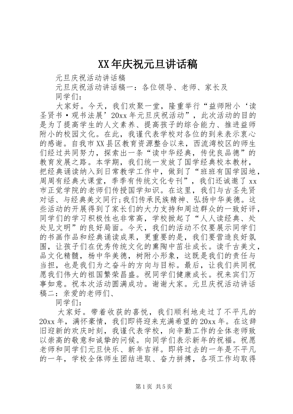 XX年庆祝元旦的讲话发言稿_第1页