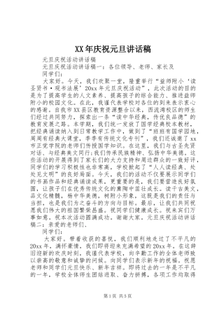 XX年庆祝元旦的讲话发言稿