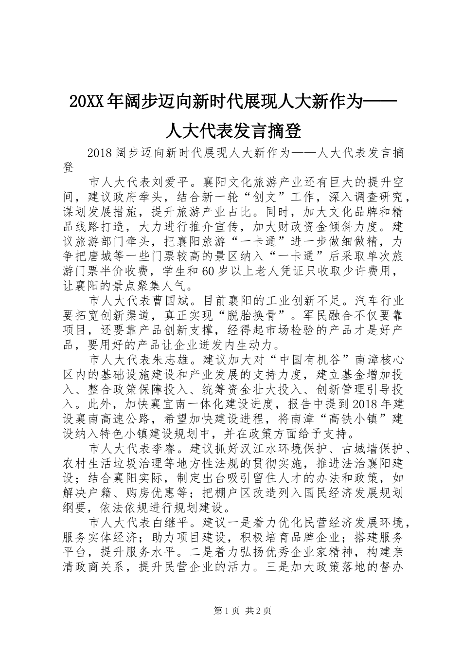 20XX年阔步迈向新时代展现人大新作为——人大代表发言摘登_第1页