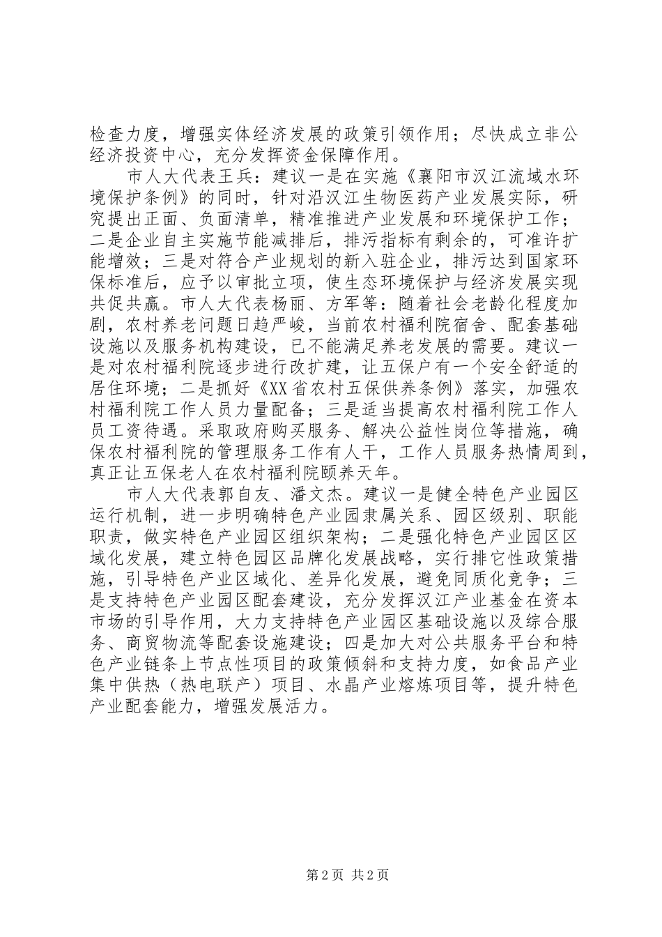 20XX年阔步迈向新时代展现人大新作为——人大代表发言摘登_第2页