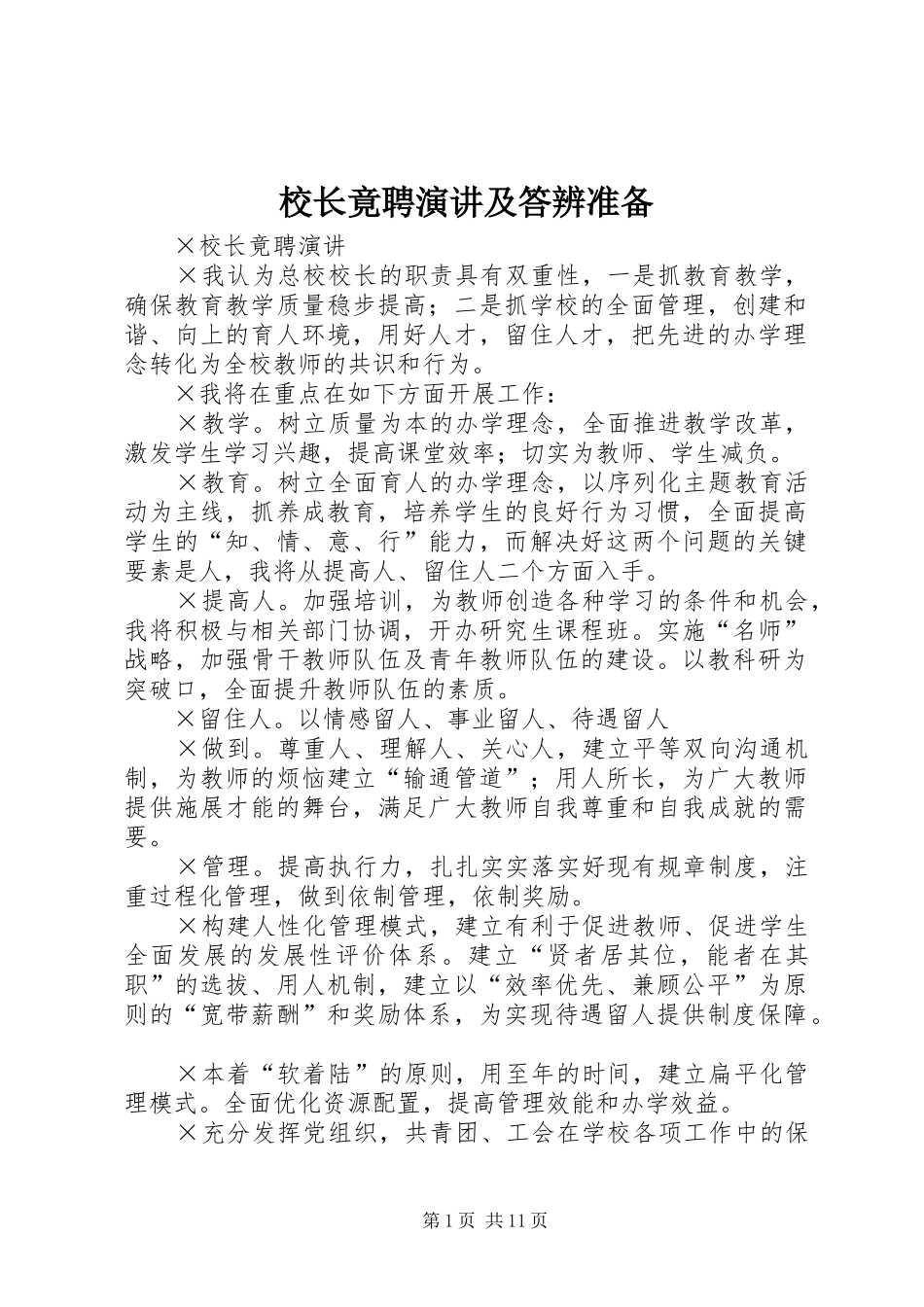校长竟聘演讲及答辨准备_第1页