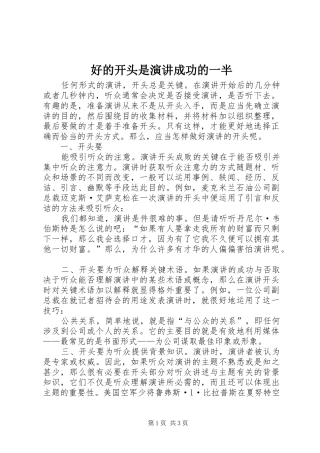 好的开头是演讲稿成功的一半 (2)