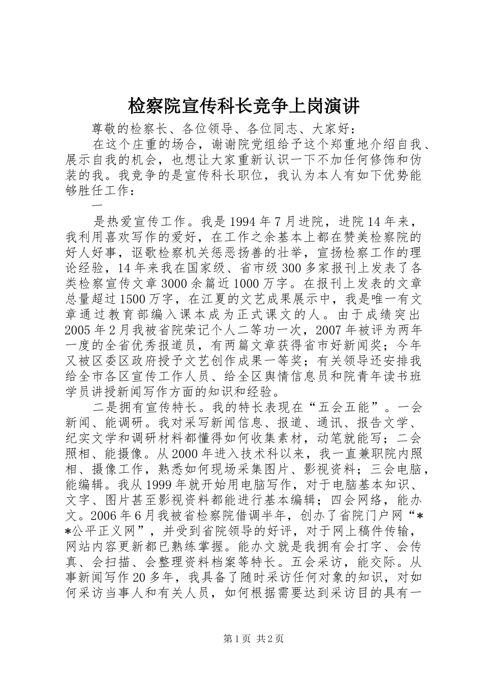 检察院宣传科长竞争上岗演讲稿_第1页