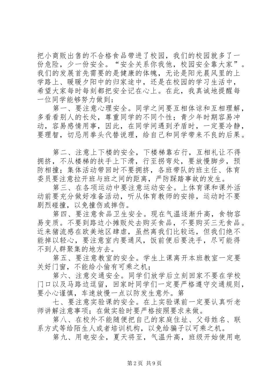 校园安全教育的讲话发言稿_第2页