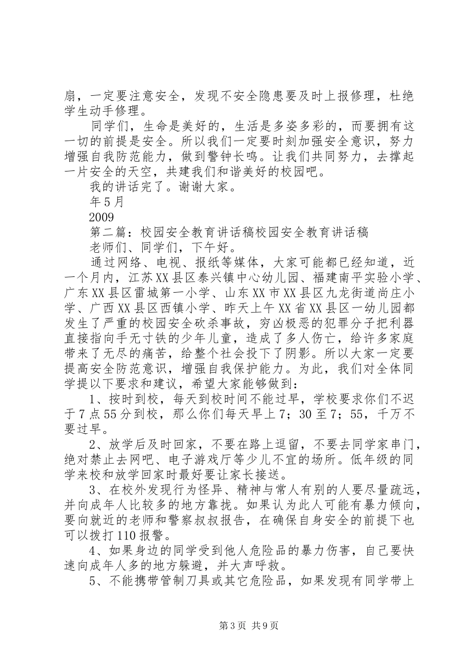 校园安全教育的讲话发言稿_第3页