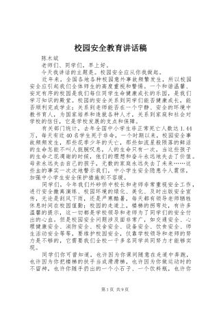 校园安全教育的讲话发言稿