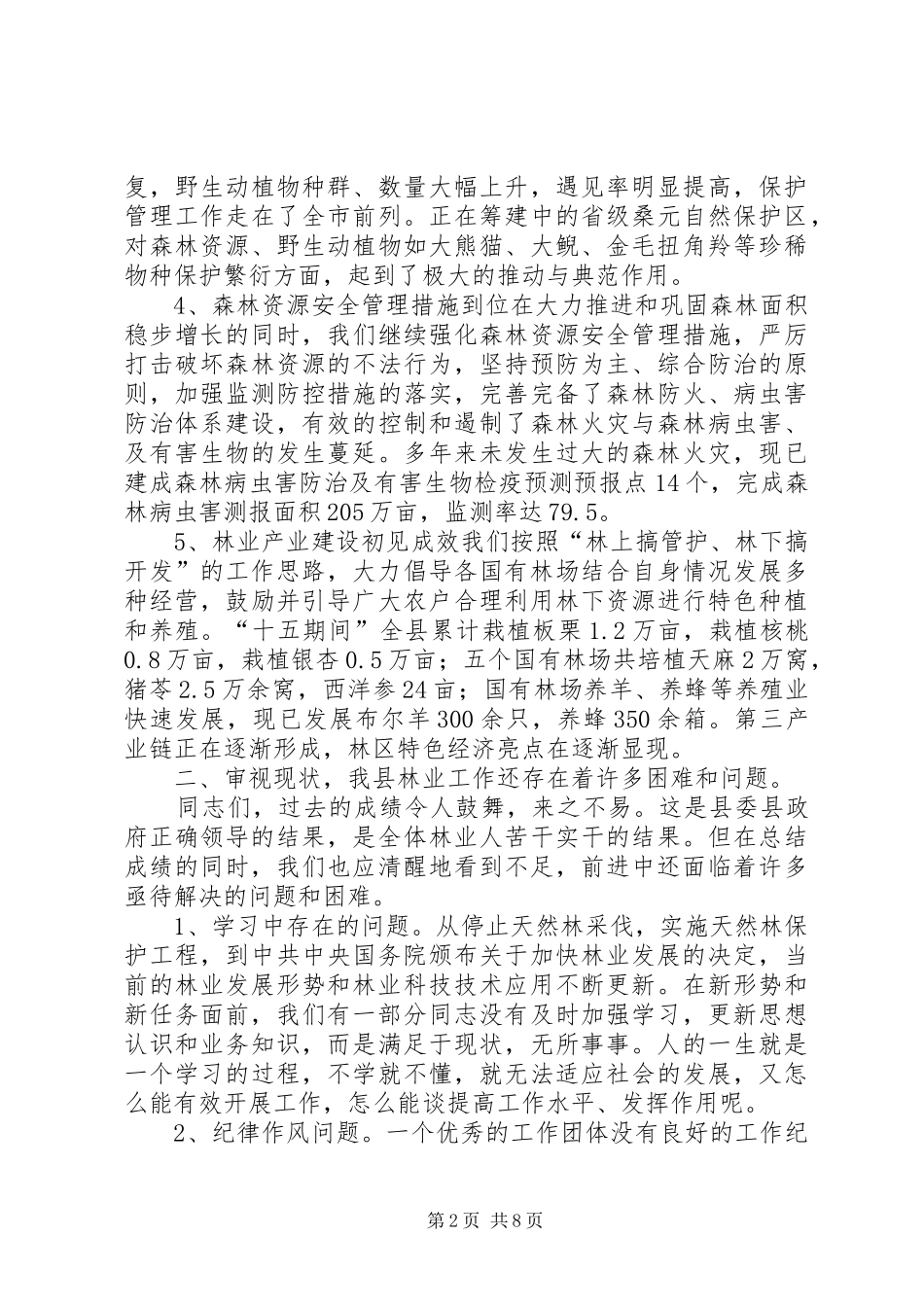 林业系统干部培训会议讲话发言稿_第2页