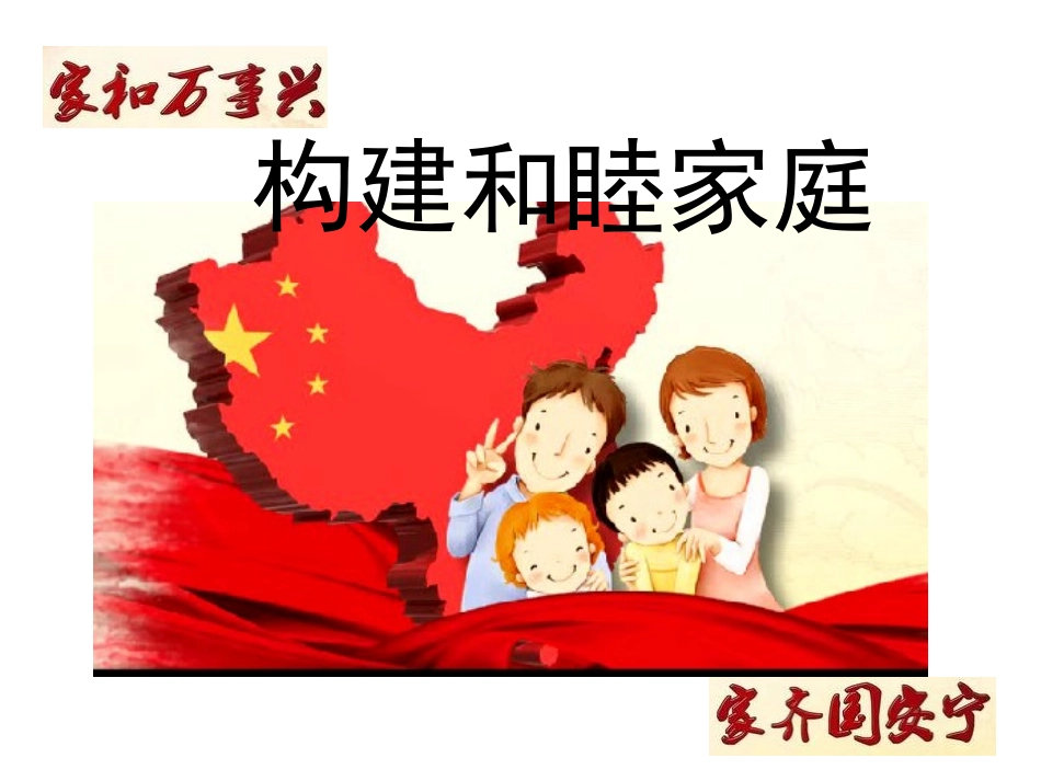构建和睦家庭_第1页