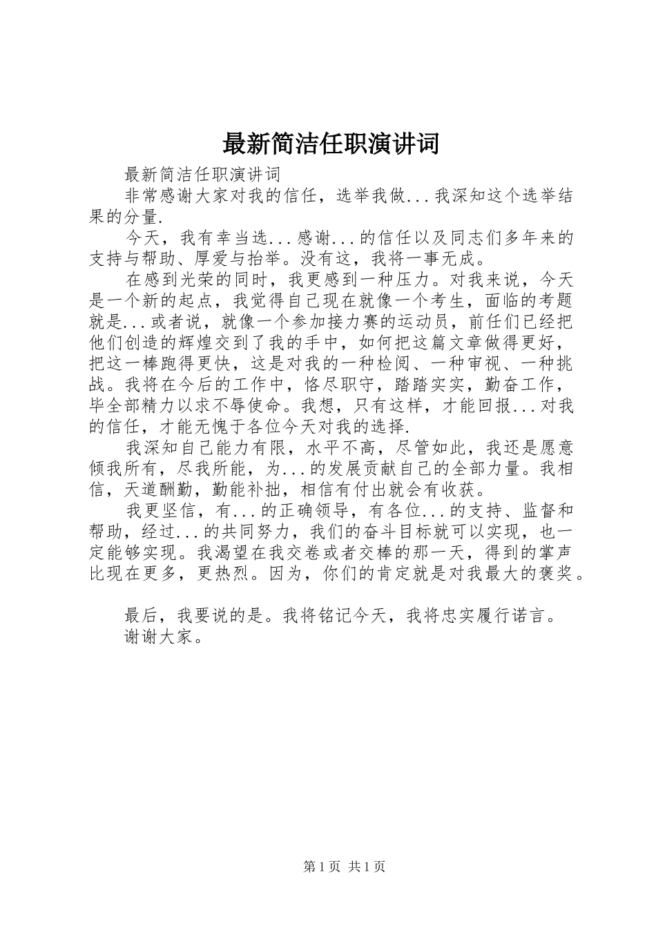 最新简洁任职演讲稿词 (2)_第1页