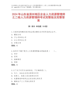 2024年山东省滨州地区企业人力资源管理师之二级人力资源管理师考试完整版及完整答案