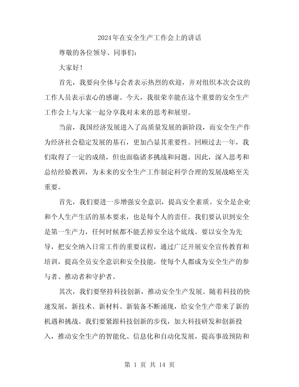 2024年在安全生产工作会上的讲话(7篇) _第1页