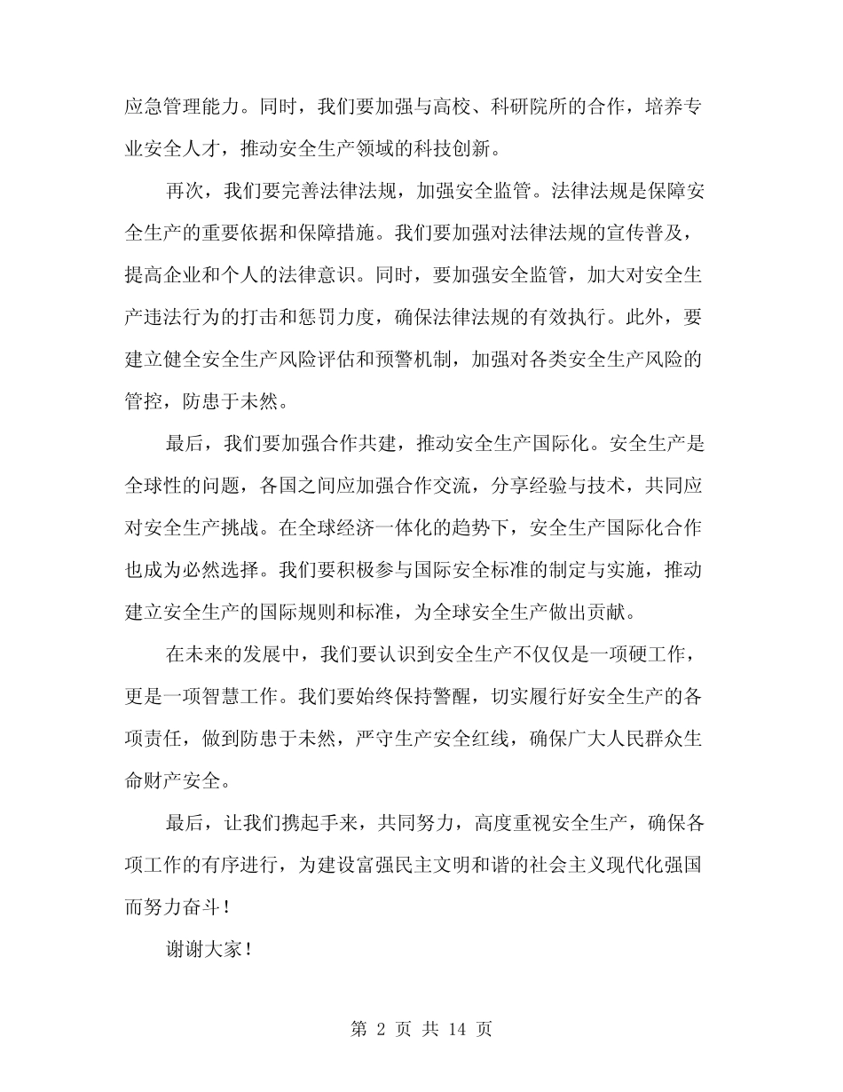 2024年在安全生产工作会上的讲话(7篇) _第2页