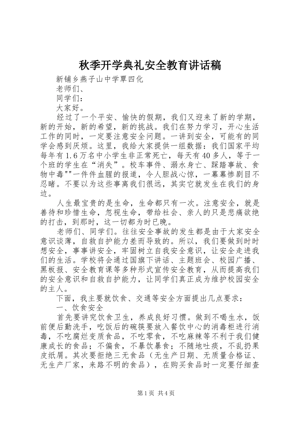 秋季开学典礼安全教育讲话发言稿_第1页