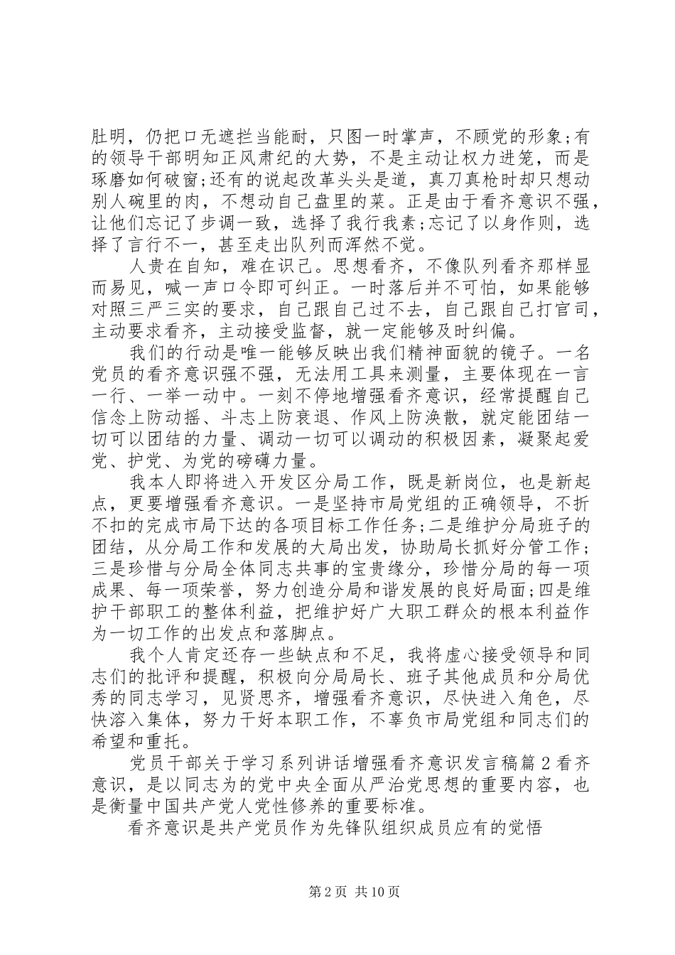党员干部关于学习系列讲话增强看齐意识发言稿_第2页