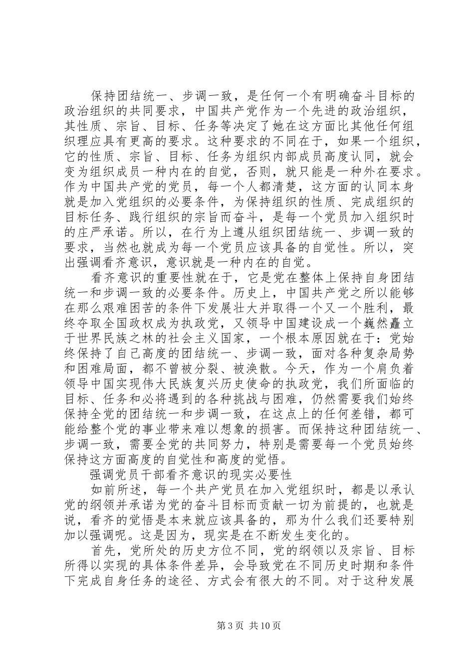 党员干部关于学习系列讲话增强看齐意识发言稿_第3页