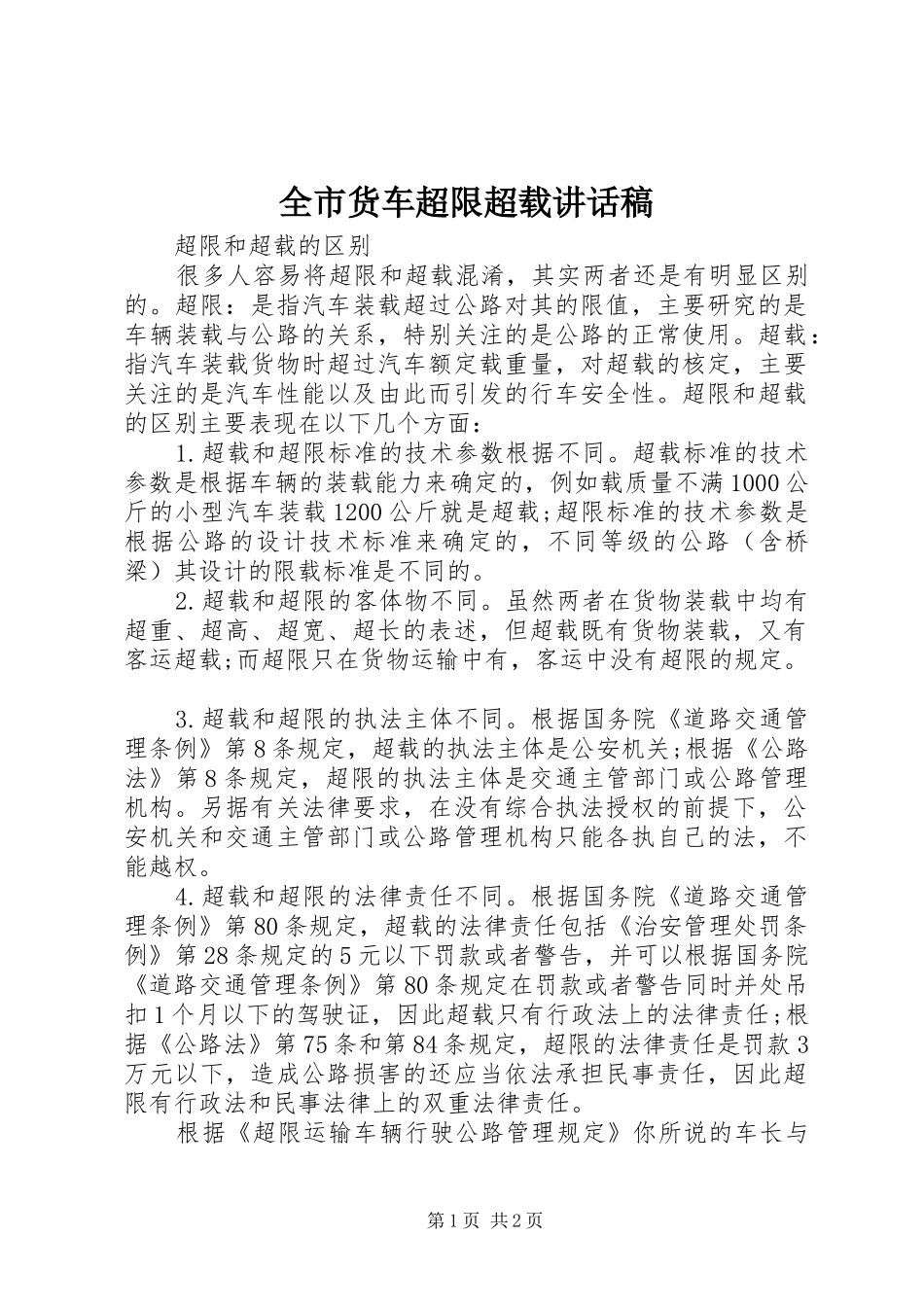 全市货车超限超载讲话发言稿_第1页