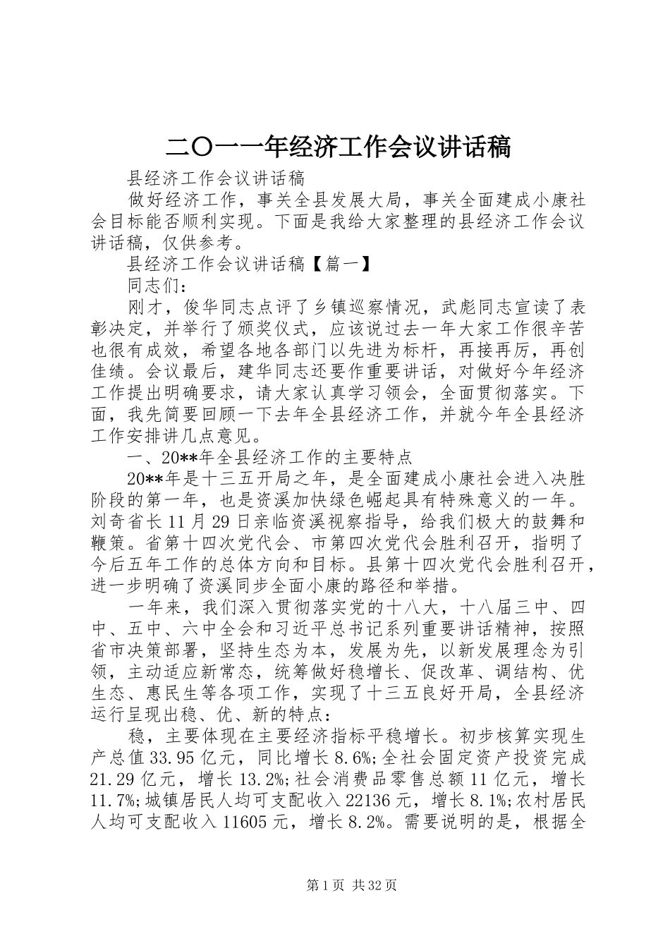 二〇一一年经济工作会议讲话发言稿_第1页