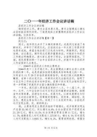 二〇一一年经济工作会议讲话发言稿