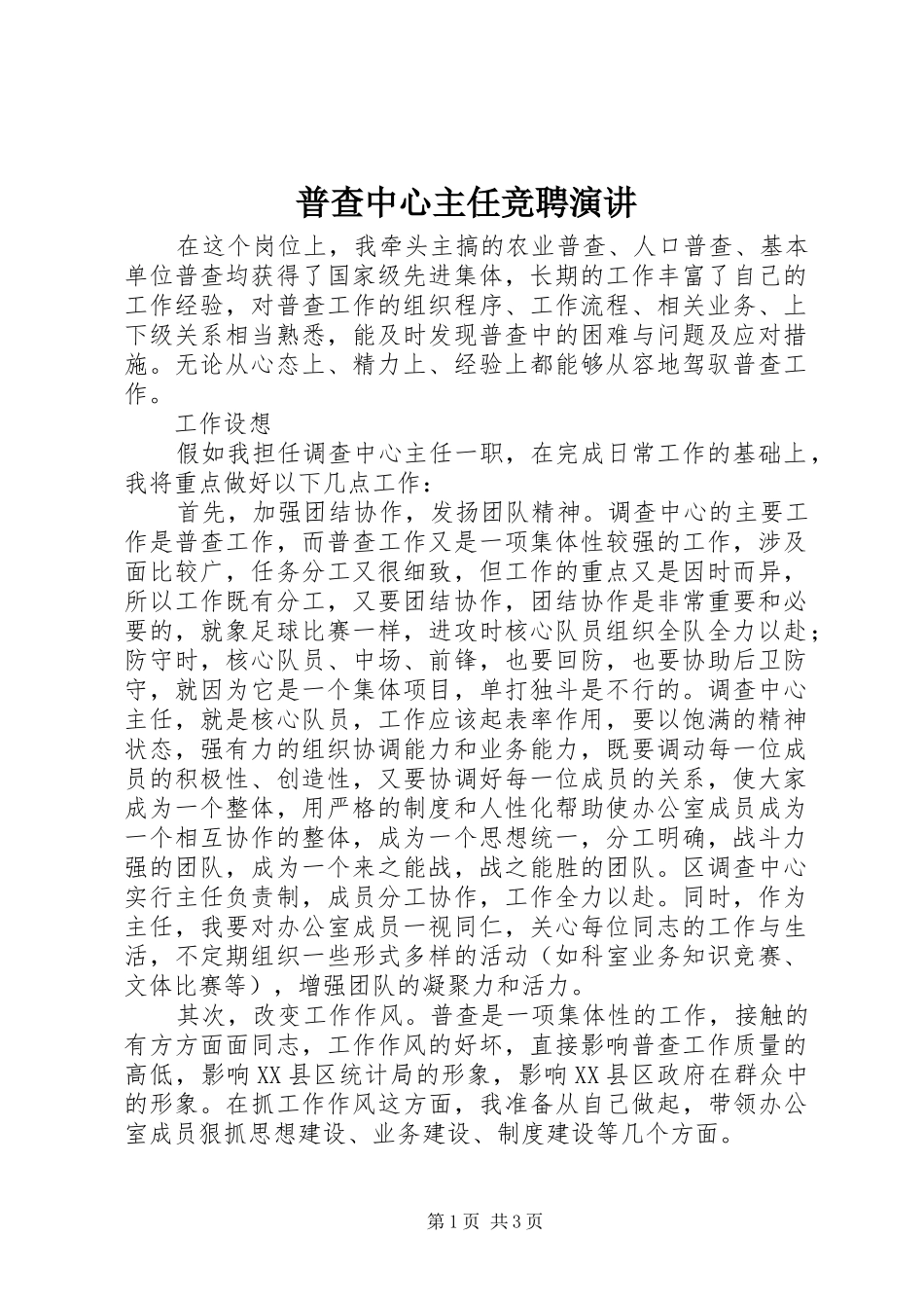 普查中心主任竞聘演讲稿_第1页