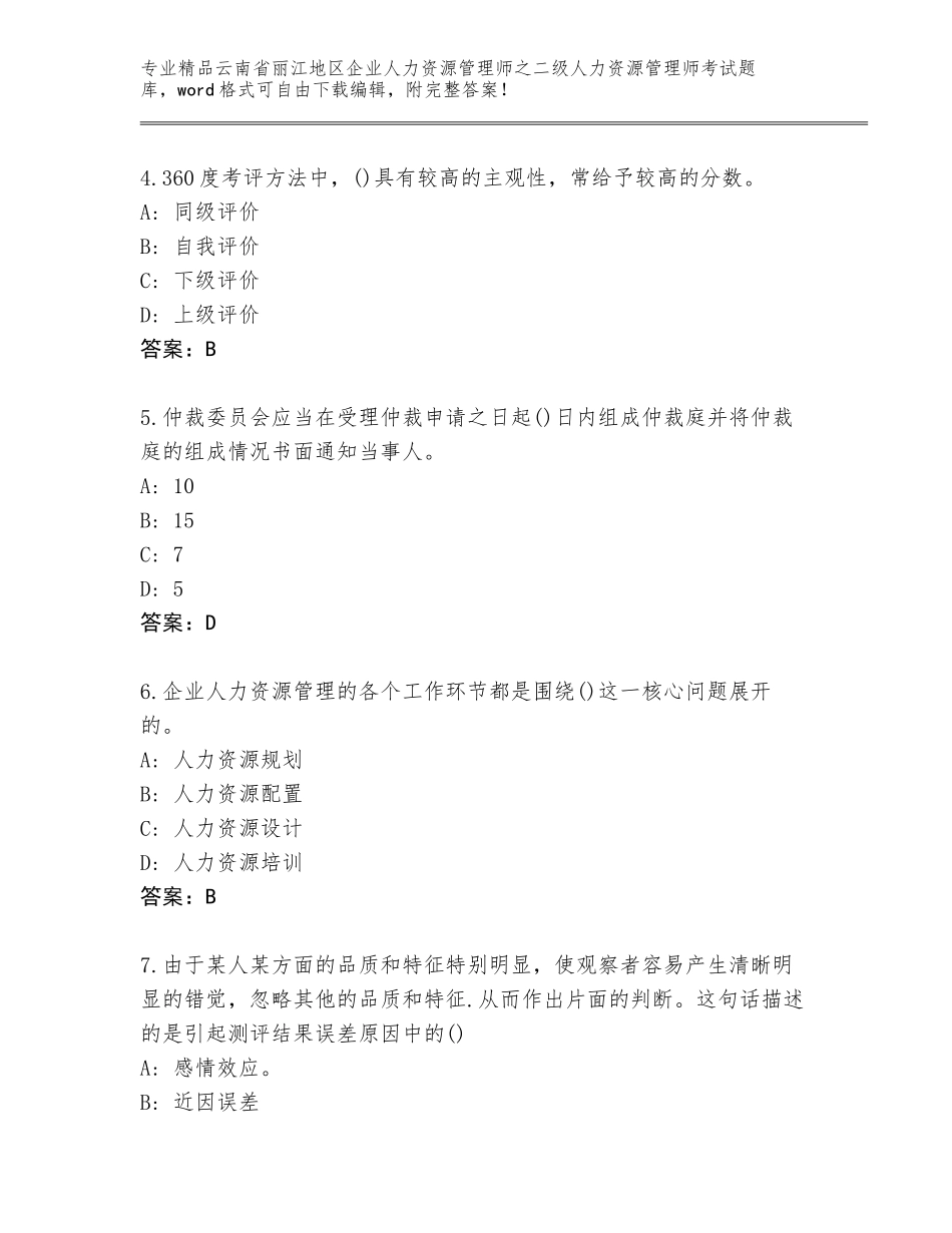 2024年云南省丽江地区企业人力资源管理师之二级人力资源管理师考试完整题库（综合卷）_第2页