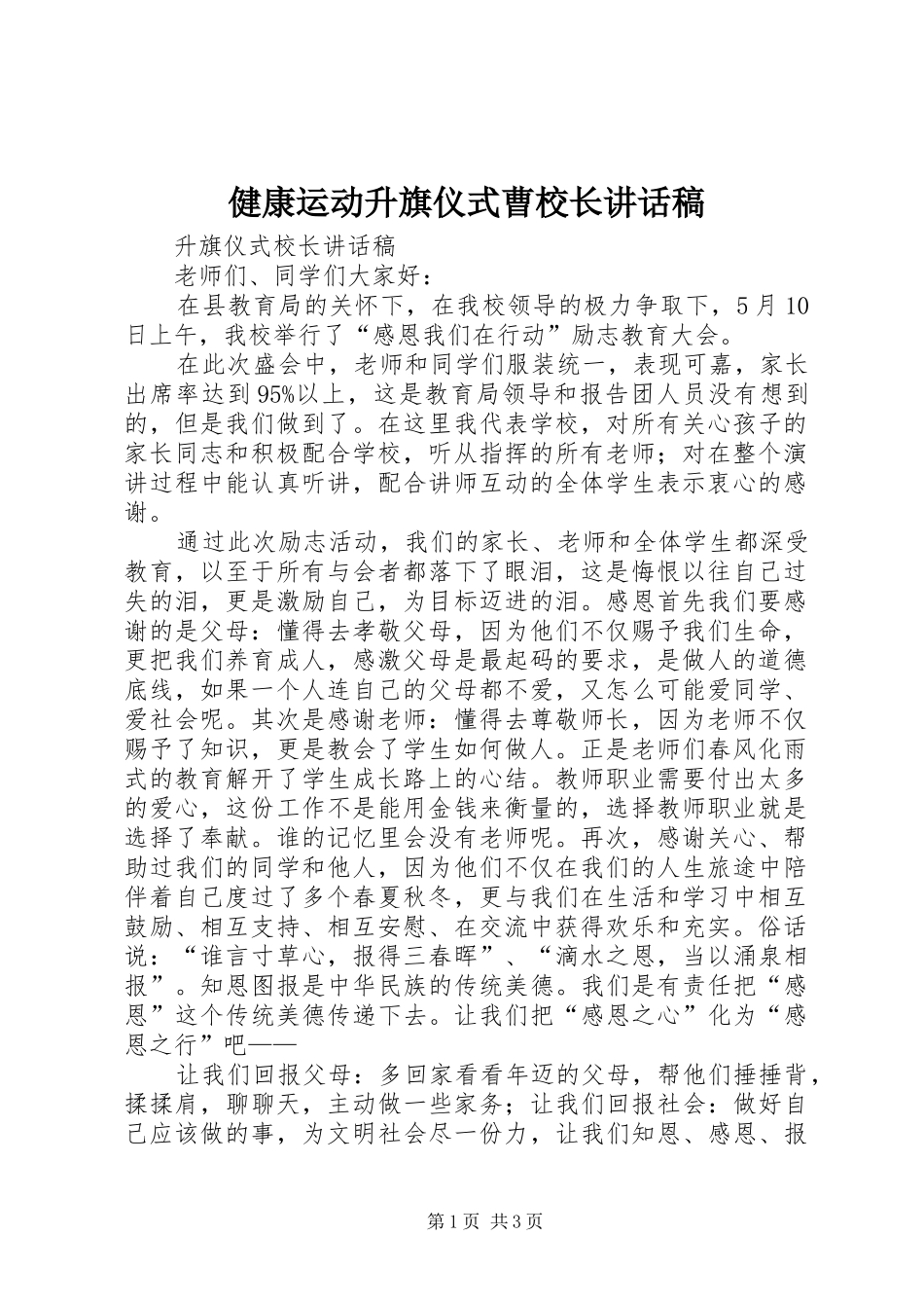 健康运动升旗仪式曹校长讲话发言稿 (2)_第1页