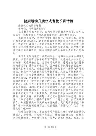 健康运动升旗仪式曹校长讲话发言稿 (2)