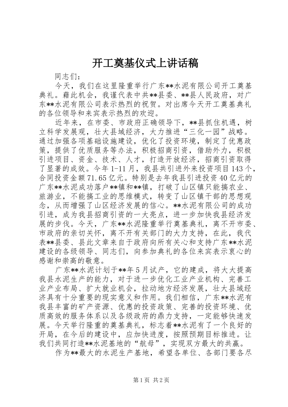 开工奠基仪式上讲话发言稿_第1页