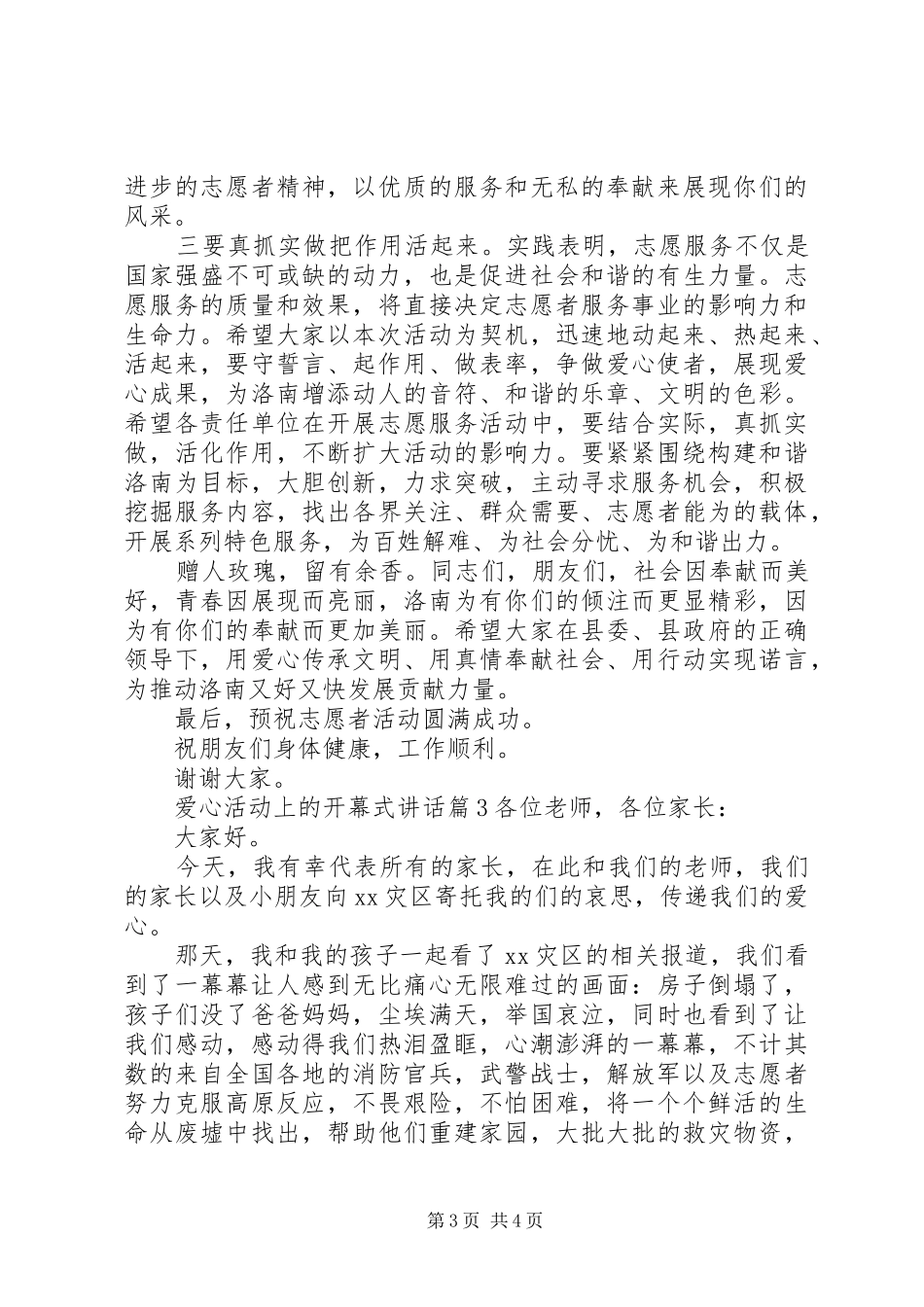 开幕式领导讲话万能稿爱心活动上的开幕式讲话_第3页
