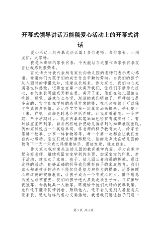开幕式领导讲话万能稿爱心活动上的开幕式讲话