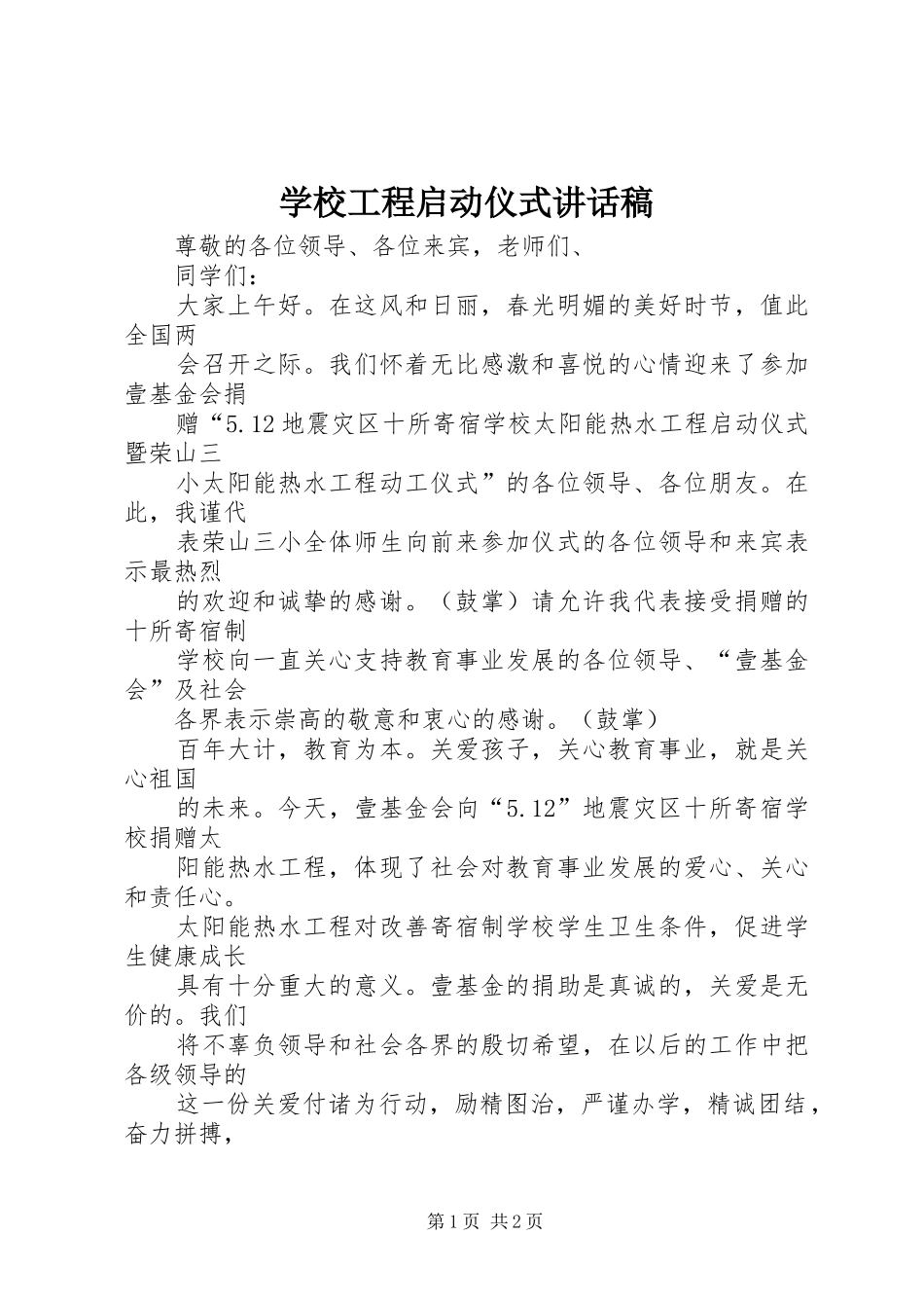 学校工程启动仪式的讲话发言稿_第1页