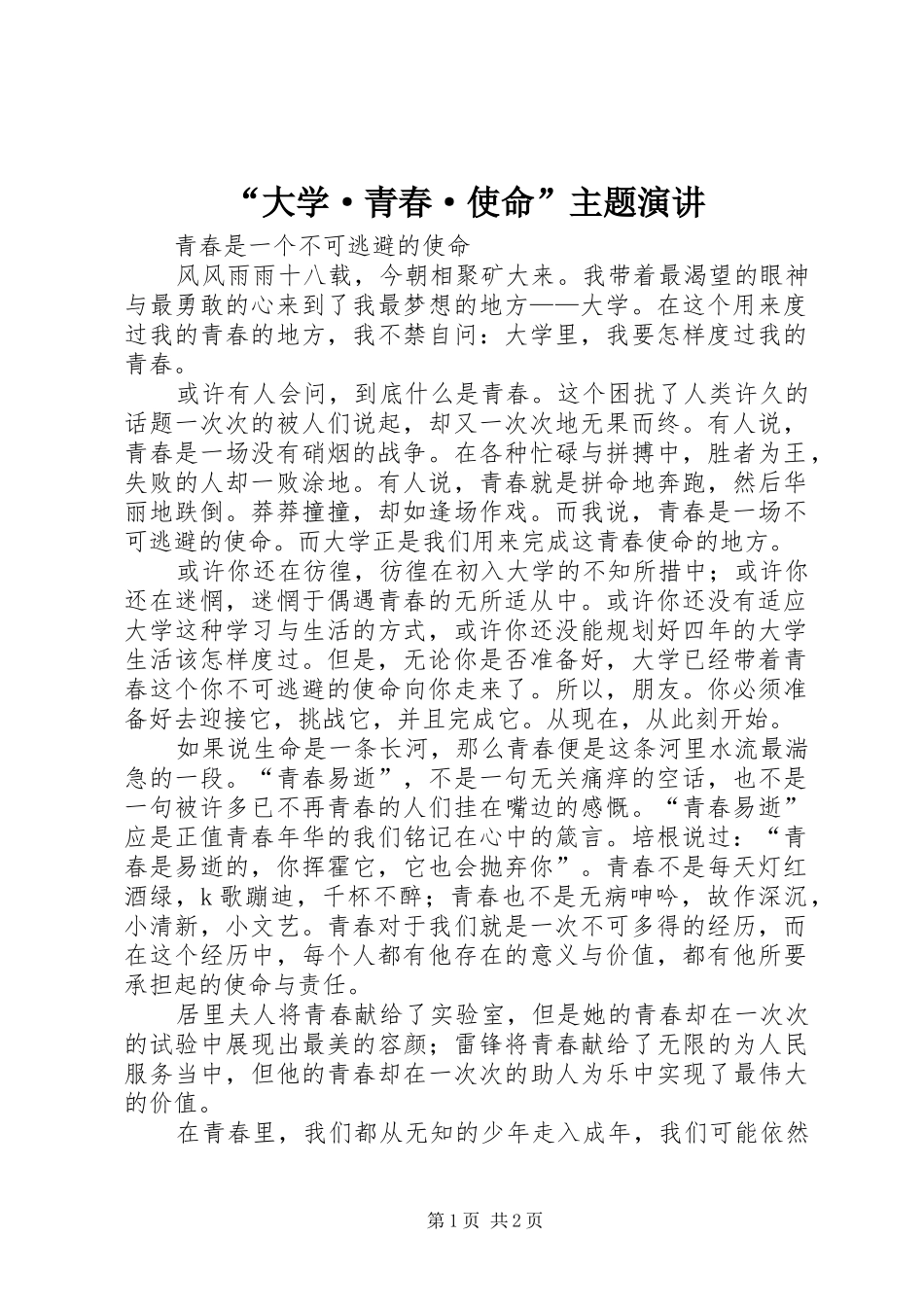 “大学·青春·使命”主题演讲稿_第1页