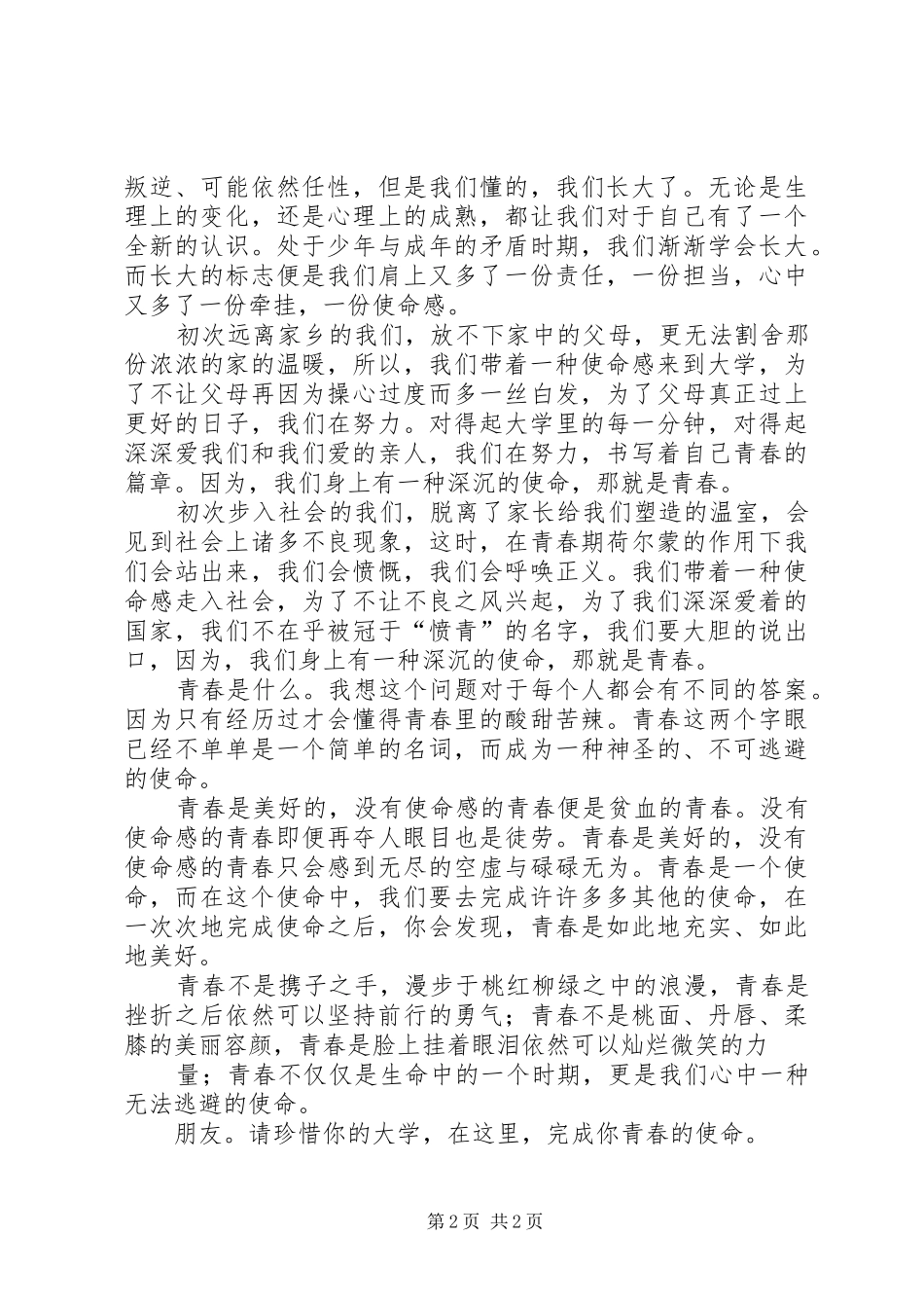 “大学·青春·使命”主题演讲稿_第2页