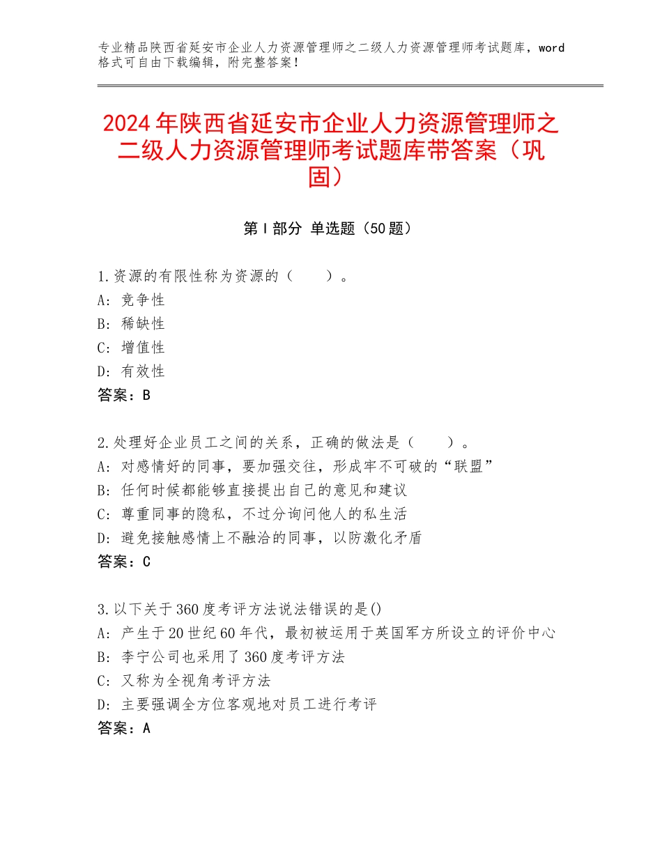 2024年陕西省延安市企业人力资源管理师之二级人力资源管理师考试题库带答案（巩固）_第1页
