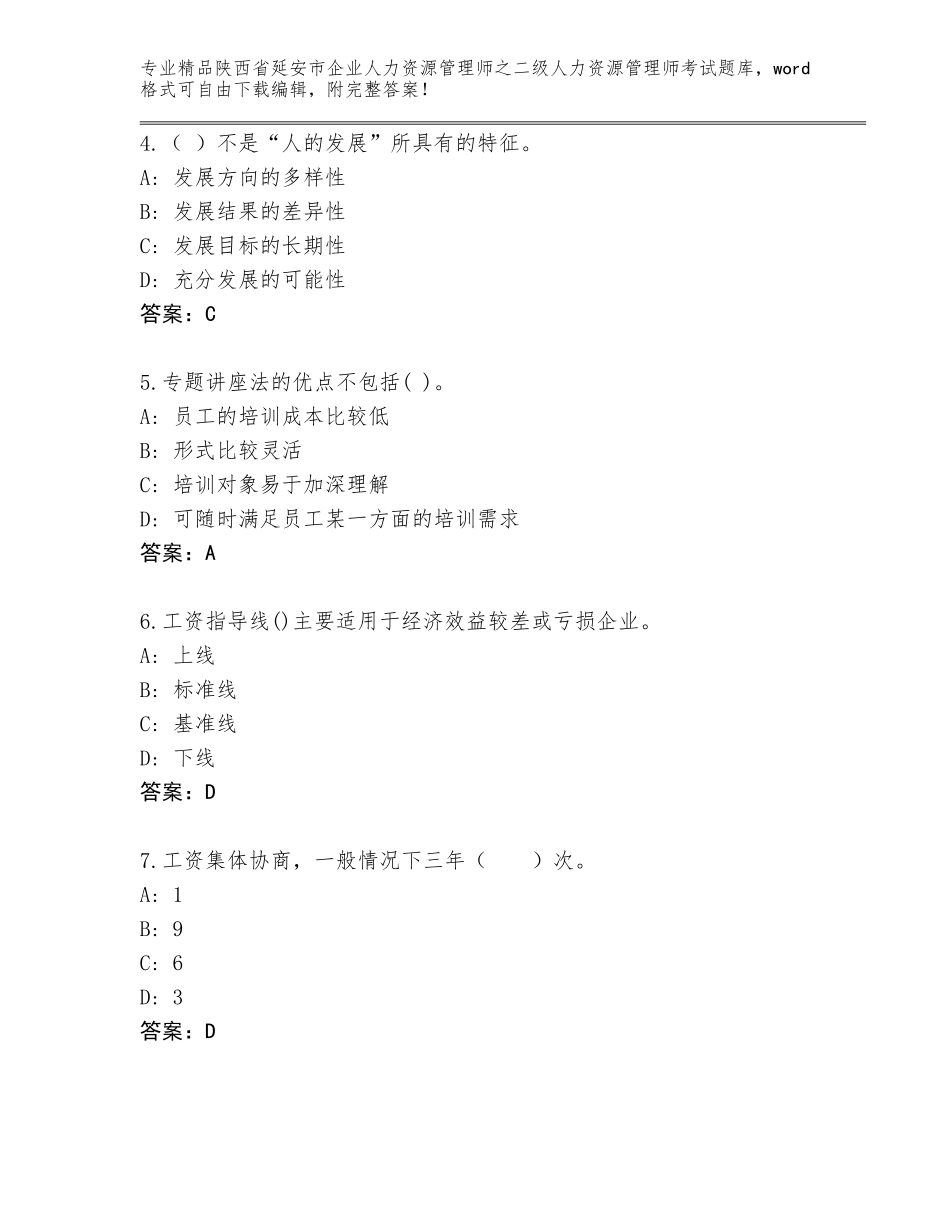 2024年陕西省延安市企业人力资源管理师之二级人力资源管理师考试题库带答案（巩固）_第2页